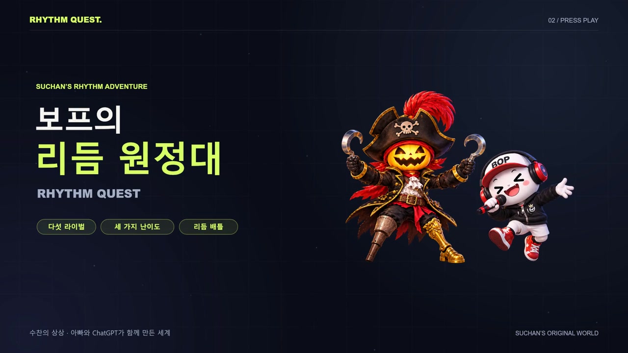보프의 리듬 원정대 공식 트레일러 타이틀
